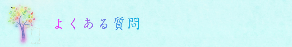 よくある質問