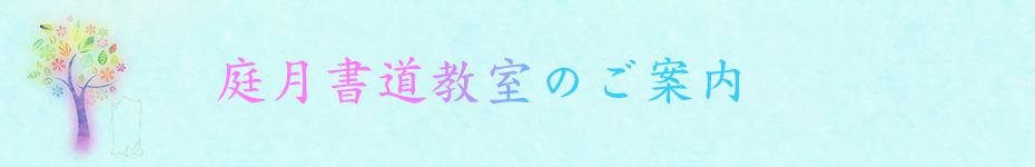 庭月書道教室のご案内