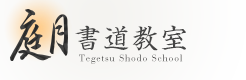 庭月書道教室｜東京都新宿区の書道教室、毛筆からペン字、子供から大人まで